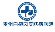 贵州白癜风医院