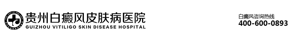 贵州白癜风医院