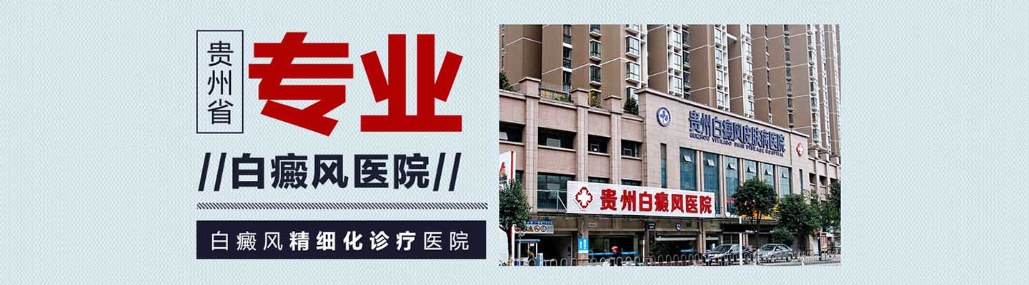 贵州白癜风医院